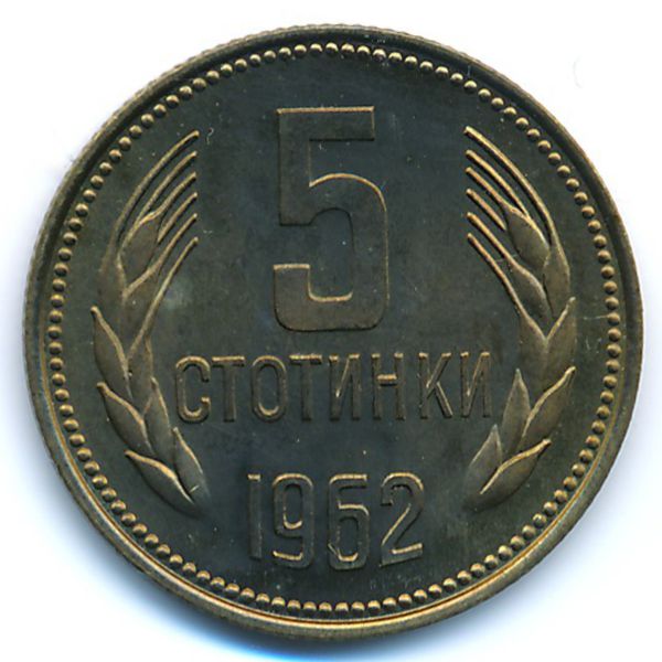 Болгария, 5 стотинок (1962 г.)