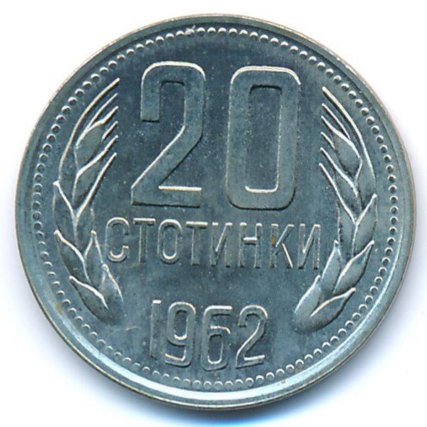 Болгария, 20 стотинок (1962 г.)