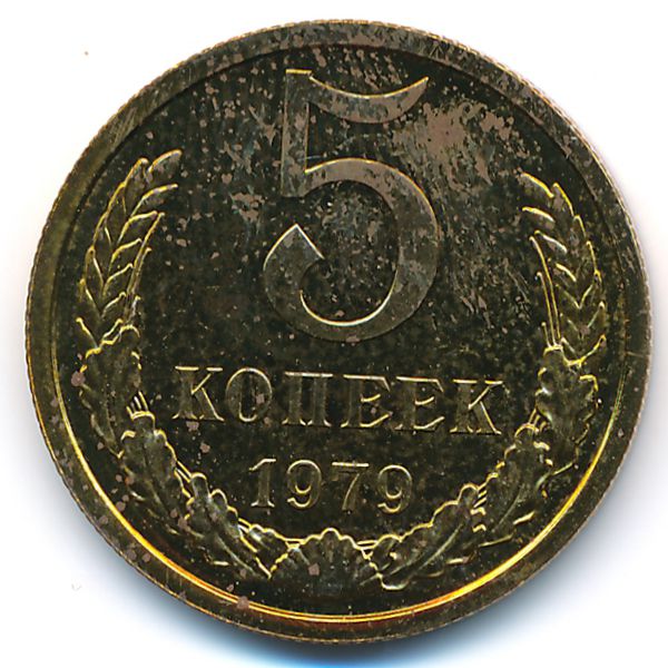 СССР, 5 копеек (1979 г.)