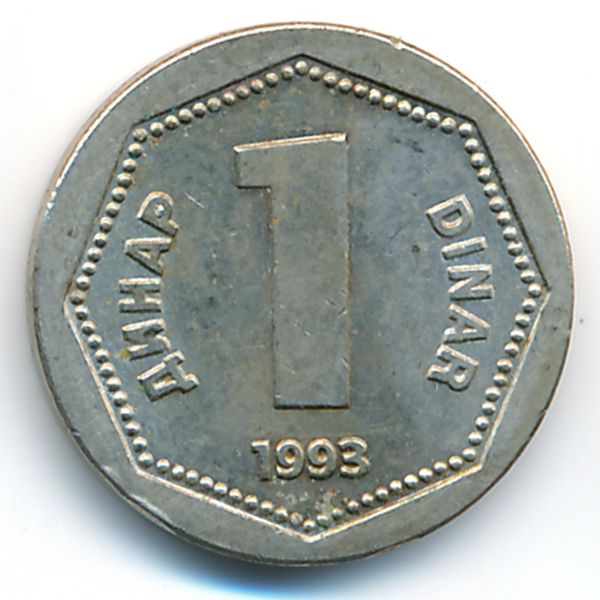 Югославия, 1 динар (1993 г.)