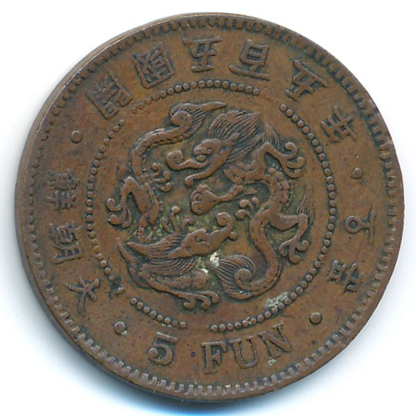 Корея, 5 фан  (1896 г.)