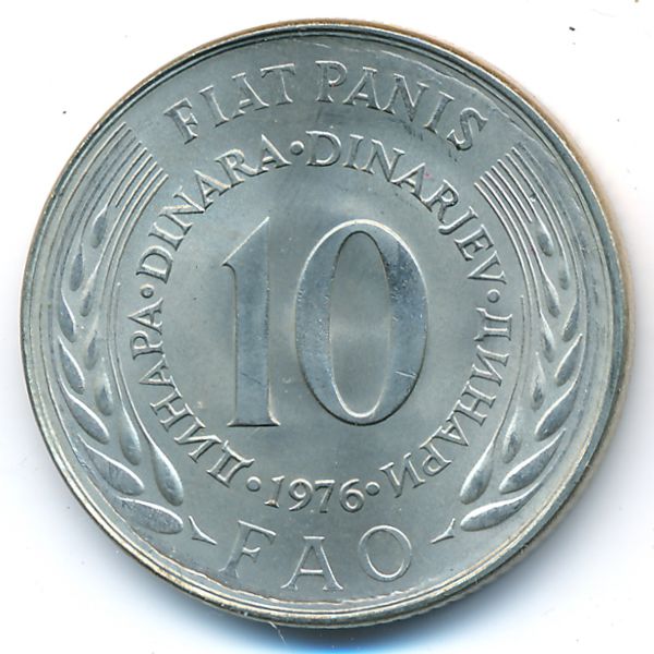 Югославия, 10 динаров (1976 г.)