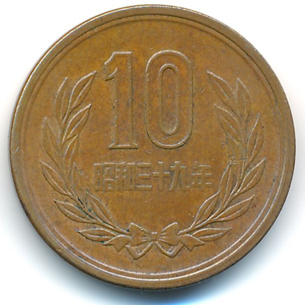Япония, 10 иен (1964 г.)