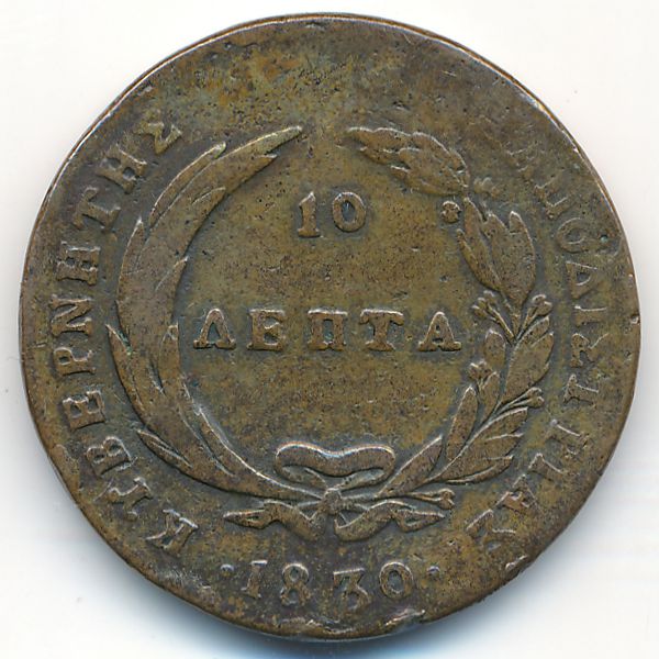 Греция, 10 лепт (1830 г.)