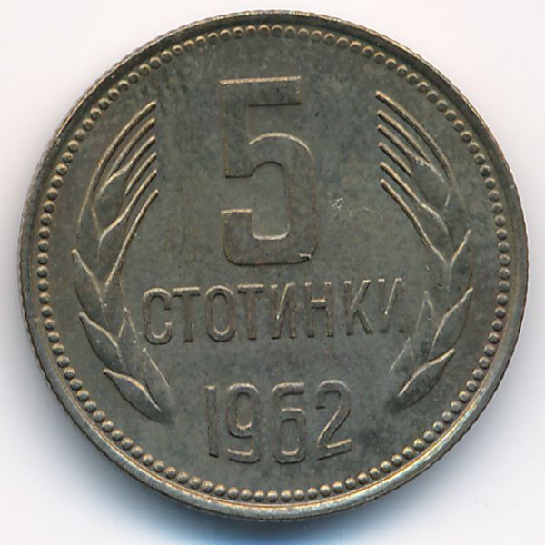 Болгария, 5 стотинок (1962 г.)