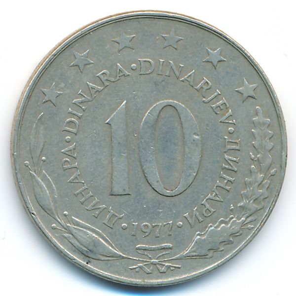 Югославия, 10 динаров (1977 г.)
