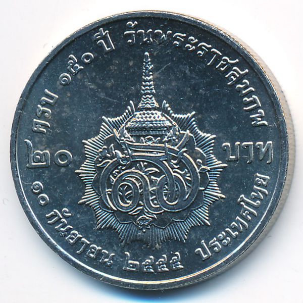 Таиланд, 20 бат (2012 г.)