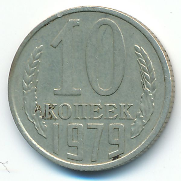 СССР, 10 копеек (1979 г.)