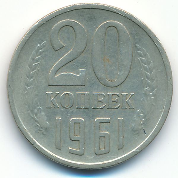 СССР, 20 копеек (1961 г.)