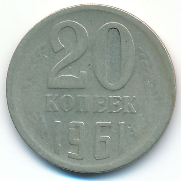 СССР, 20 копеек (1961 г.)