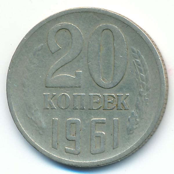 СССР, 20 копеек (1961 г.)