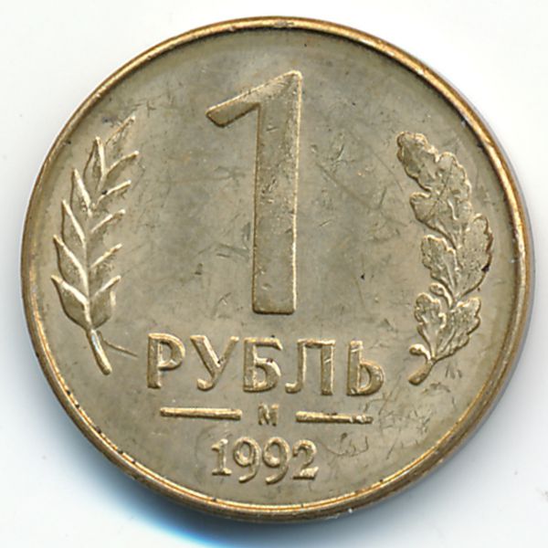 Россия, 1 рубль (1992 г.)