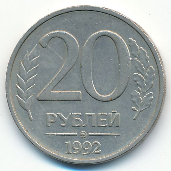 Россия, 20 рублей (1992 г.)