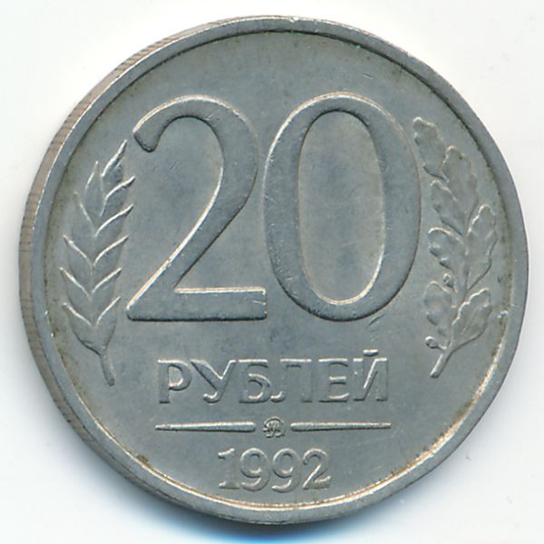 Россия, 20 рублей (1992 г.)