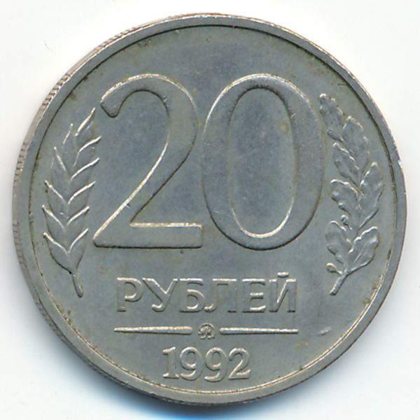 Россия, 20 рублей (1992 г.)