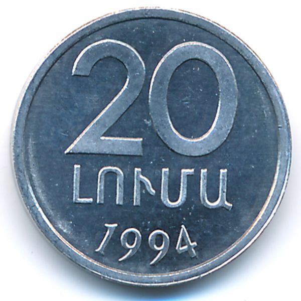 Армения, 20 лум (1994 г.)