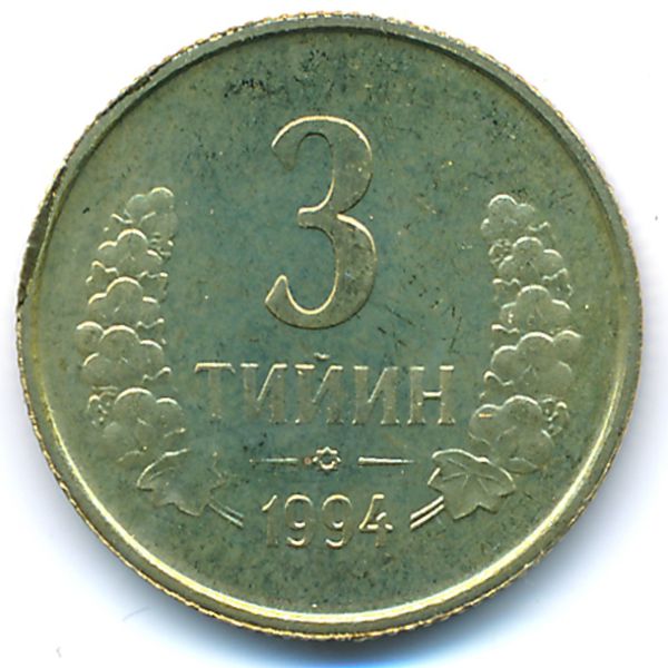 Узбекистан, 3 тийин (1994 г.)