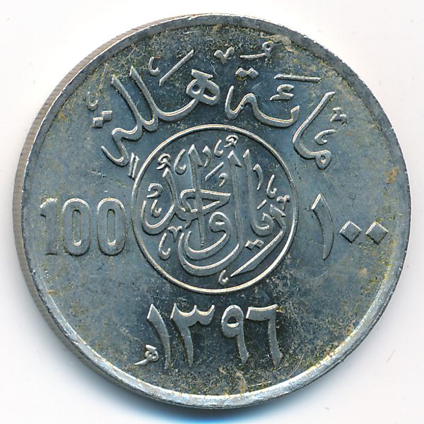 Саудовская Аравия, 100 халала (1976 г.)