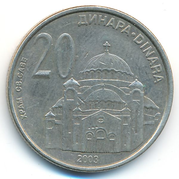 Сербия, 20 динаров (2003 г.)