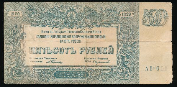 Главком вооруженными силами юга России, 500 рублей (1920 г.)