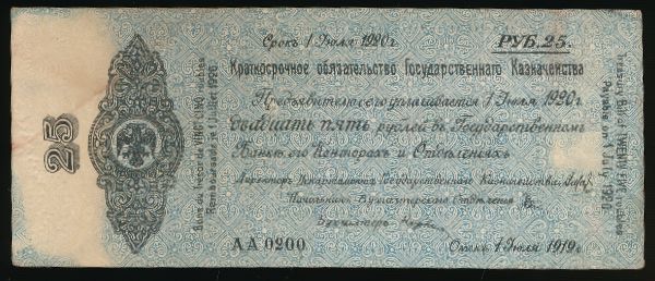 Россия, 25 рублей (1919 г.)