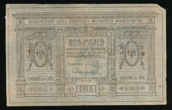 Сибирское временное правительство, 5 рублей (1918 г.)