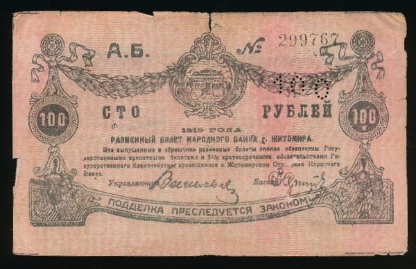 Россия, 100 рублей (1919 г.)