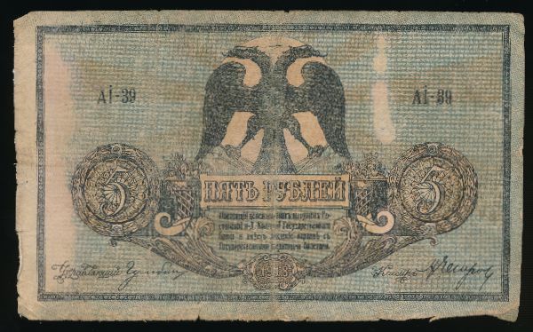 Ростов-на-Дону, 5 рублей (1918 г.)