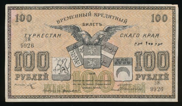 Туркестан, 100 рублей (1918 г.)