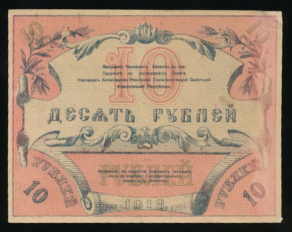 Туркестан, 10 рублей (1918 г.)
