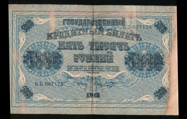 Россия, 5000 рублей (1918 г.)