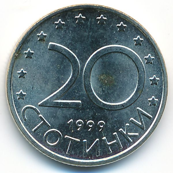 Болгария, 20 стотинок (1999 г.)