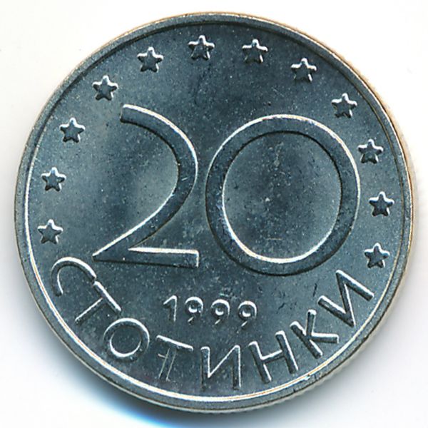 Болгария, 20 стотинок (1999 г.)