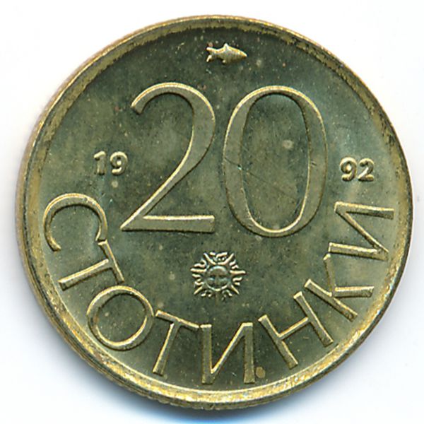 Болгария, 20 стотинок (1992 г.)