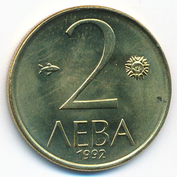 Болгария, 2 лева (1992 г.)