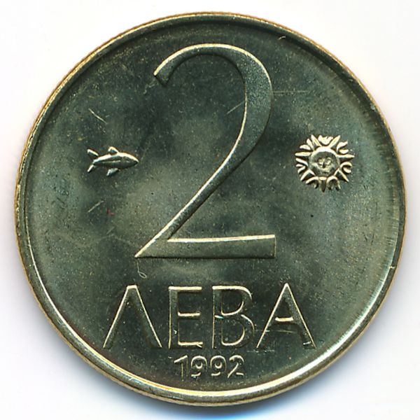 Болгария, 2 лева (1992 г.)