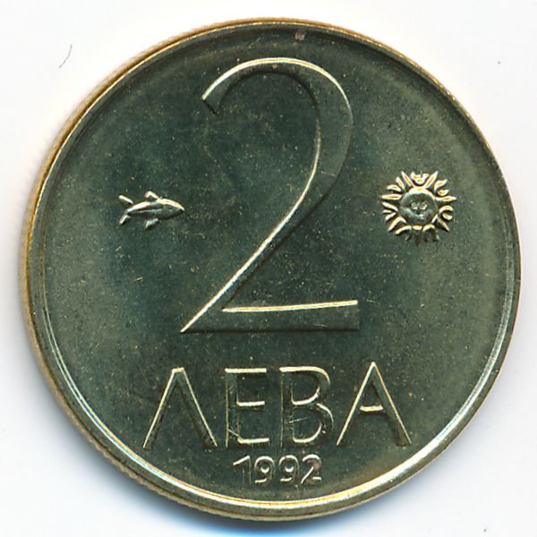 Болгария, 2 лева (1992 г.)