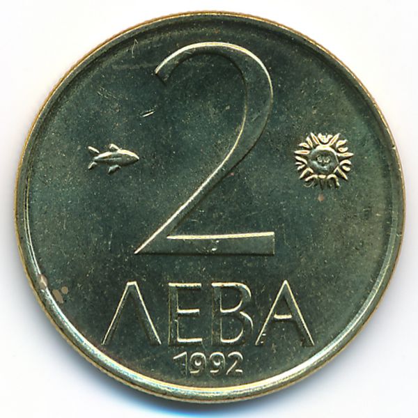 Болгария, 2 лева (1992 г.)