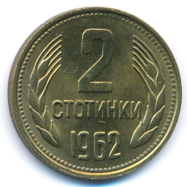 Болгария, 2 стотинки (1962 г.)