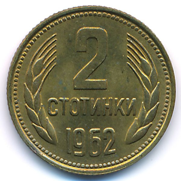 Болгария, 2 стотинки (1962 г.)