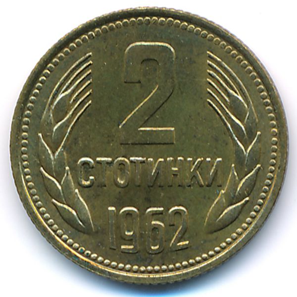 Болгария, 2 стотинки (1962 г.)