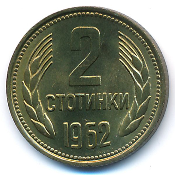 Болгария, 2 стотинки (1962 г.)