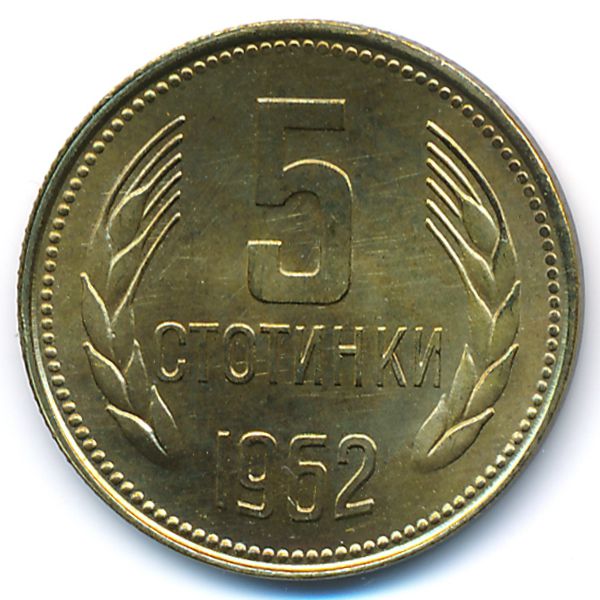 Болгария, 5 стотинок (1962 г.)