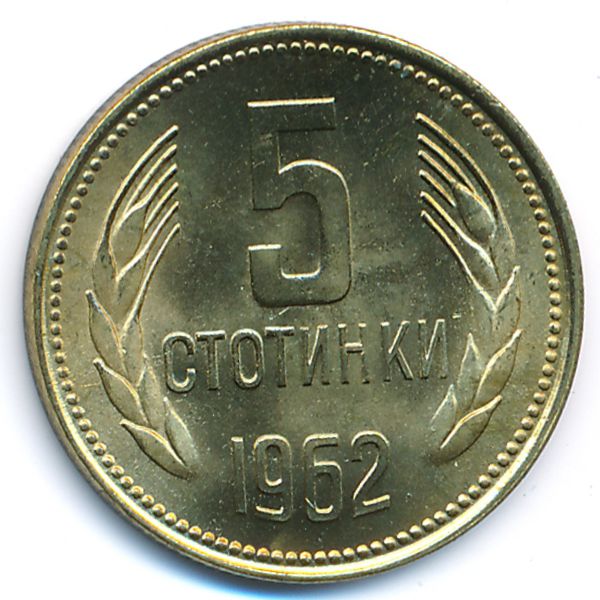 Болгария, 5 стотинок (1962 г.)