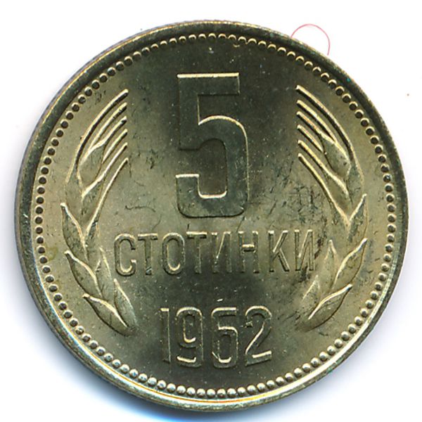 Болгария, 5 стотинок (1962 г.)