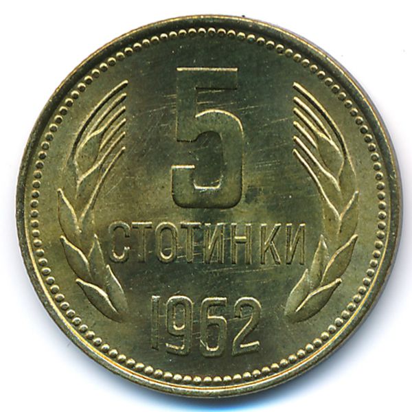 Болгария, 5 стотинок (1962 г.)