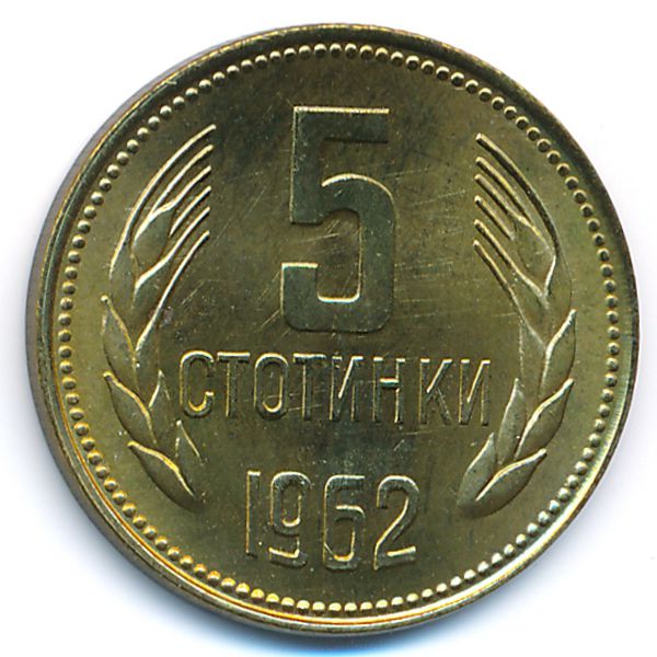 Болгария, 5 стотинок (1962 г.)