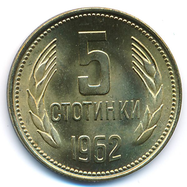 Болгария, 5 стотинок (1962 г.)