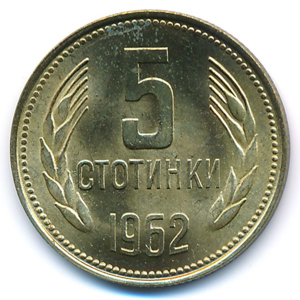 Болгария, 5 стотинок (1962 г.)