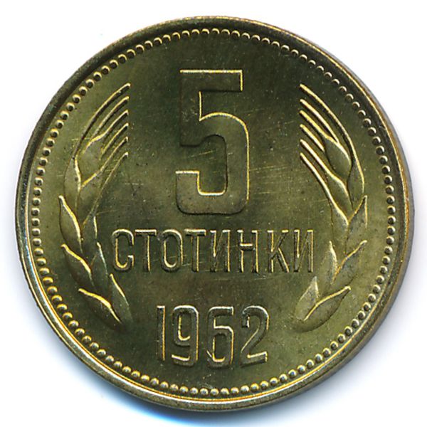 Болгария, 5 стотинок (1962 г.)